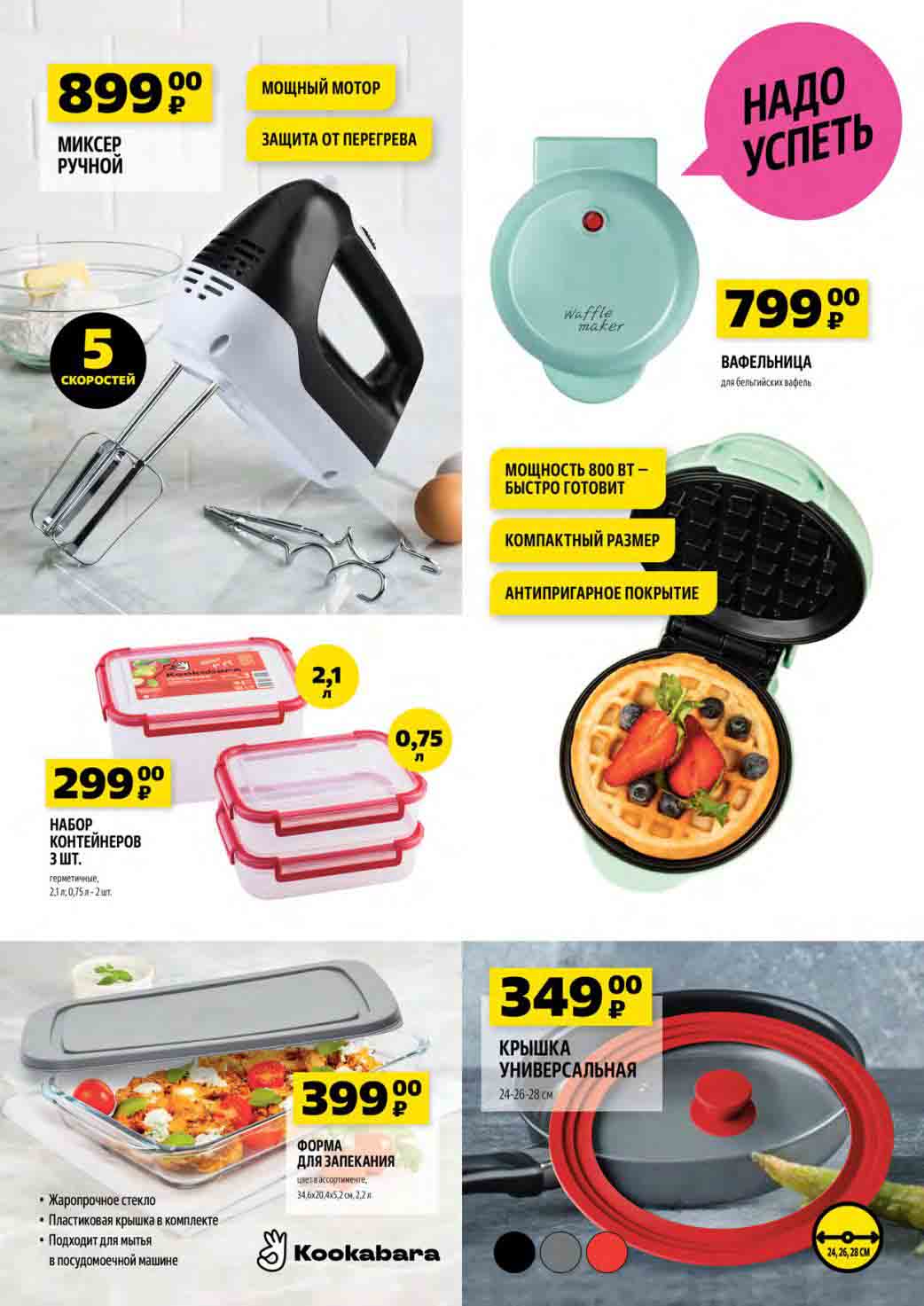 Вафельница за 799 руб. и миксер ручной за 899 руб., набор контейнеров 299 руб., форма для запекания 399 руб., крышка универсальная 349 руб.